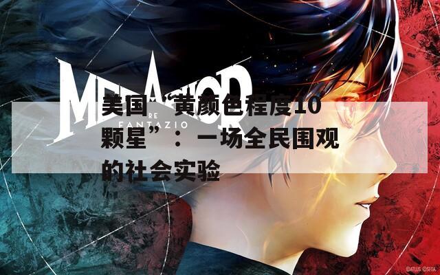 美国“黄颜色程度10颗星”：一场全民围观的社会实验