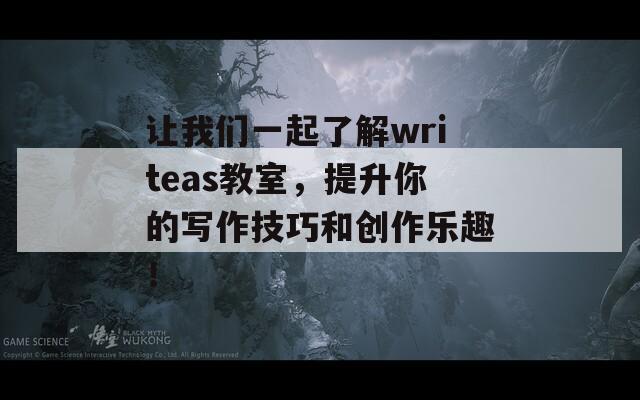 让我们一起了解writeas教室，提升你的写作技巧和创作乐趣！