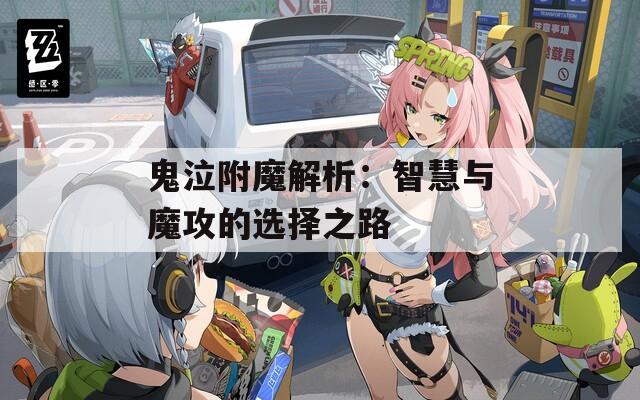 鬼泣附魔解析：智慧与魔攻的选择之路