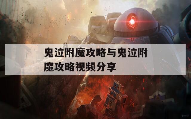 鬼泣附魔攻略与鬼泣附魔攻略视频分享