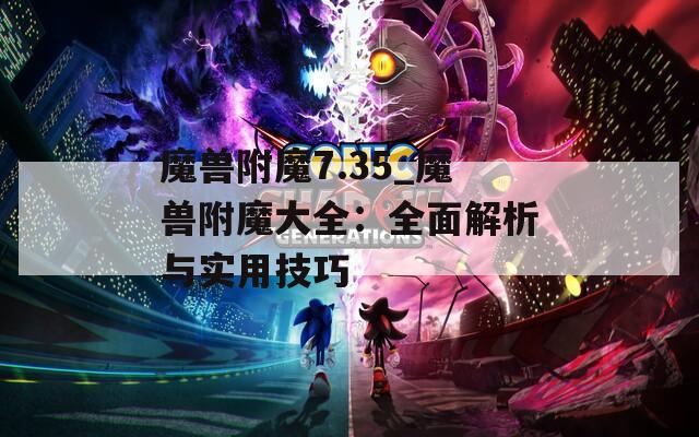 魔兽附魔7.35_魔兽附魔大全：全面解析与实用技巧