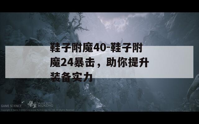 鞋子附魔40-鞋子附魔24暴击，助你提升装备实力