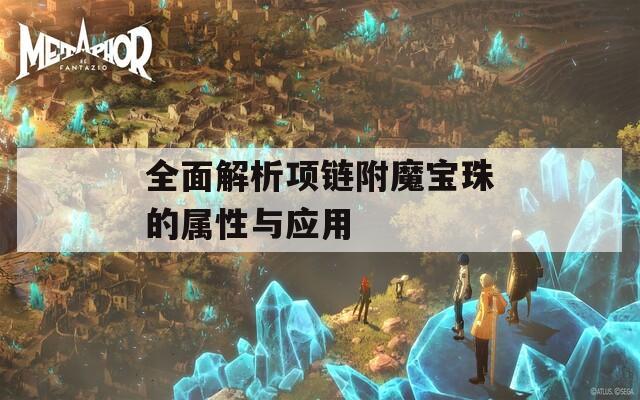 全面解析项链附魔宝珠的属性与应用