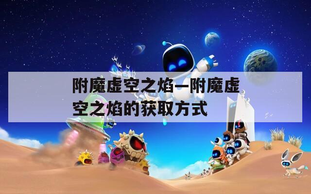 附魔虚空之焰—附魔虚空之焰的获取方式