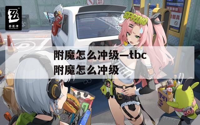 附魔怎么冲级—tbc附魔怎么冲级