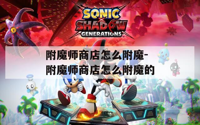 附魔师商店怎么附魔-附魔师商店怎么附魔的