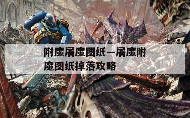附魔屠魔图纸—屠魔附魔图纸掉落攻略