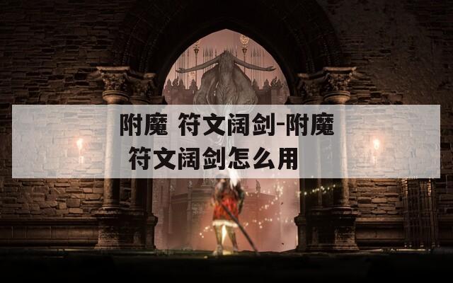 附魔 符文阔剑-附魔 符文阔剑怎么用