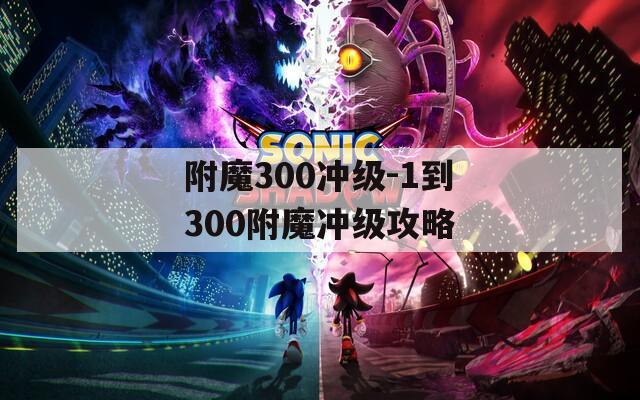 附魔300冲级-1到300附魔冲级攻略