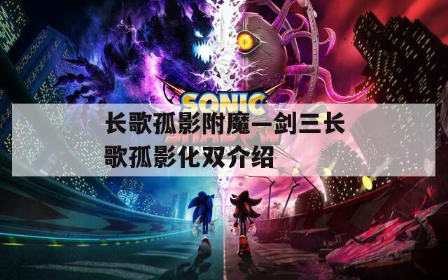 长歌孤影附魔—剑三长歌孤影化双介绍