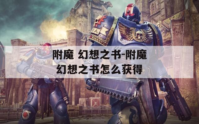 附魔 幻想之书-附魔 幻想之书怎么获得
