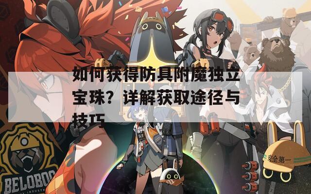 如何获得防具附魔独立宝珠？详解获取途径与技巧