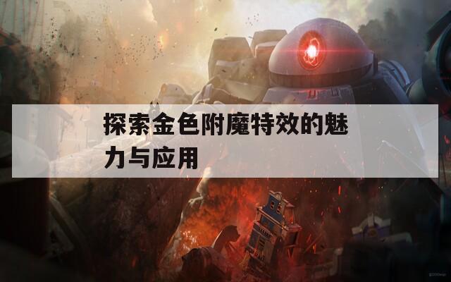 探索金色附魔特效的魅力与应用