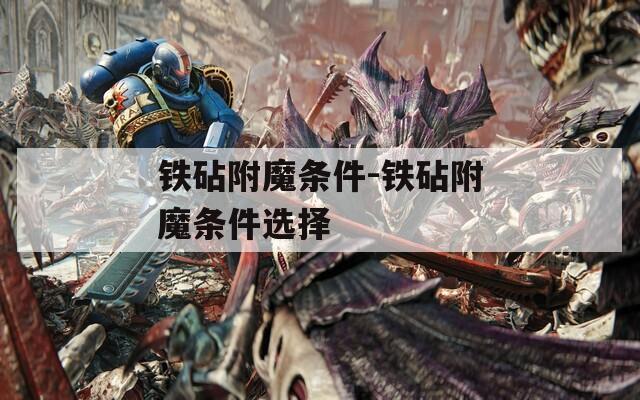 铁砧附魔条件-铁砧附魔条件选择