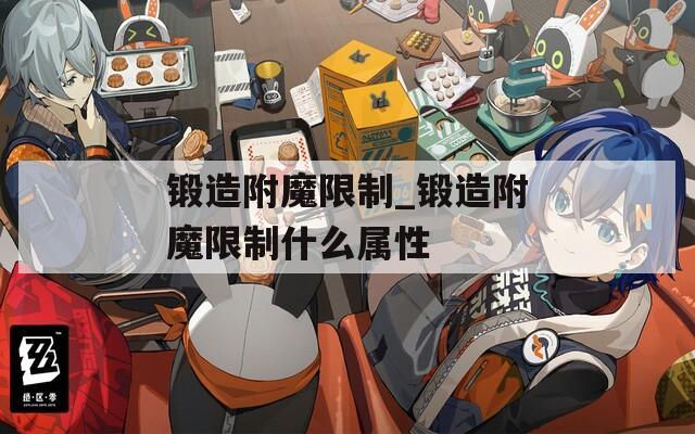 锻造附魔限制_锻造附魔限制什么属性