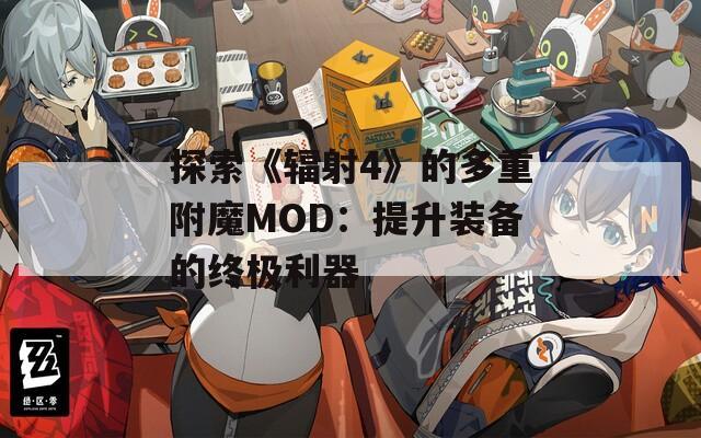 探索《辐射4》的多重附魔MOD：提升装备的终极利器