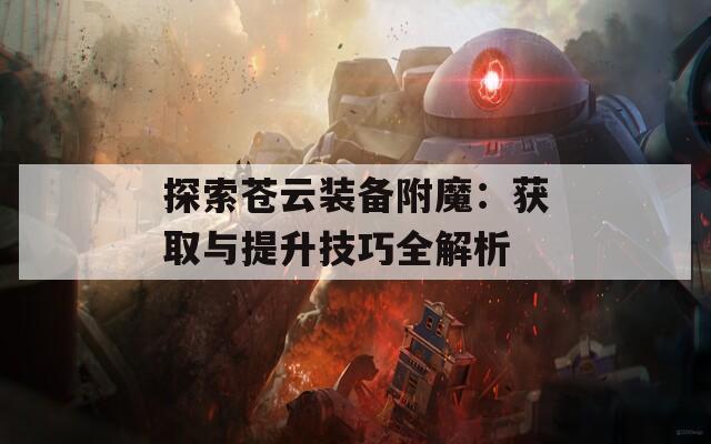 探索苍云装备附魔：获取与提升技巧全解析