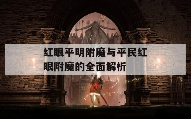 红眼平明附魔与平民红眼附魔的全面解析