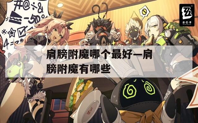 肩膀附魔哪个最好—肩膀附魔有哪些