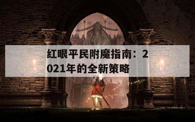 红眼平民附魔指南：2021年的全新策略