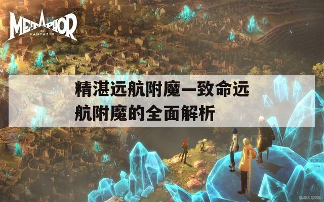 精湛远航附魔—致命远航附魔的全面解析