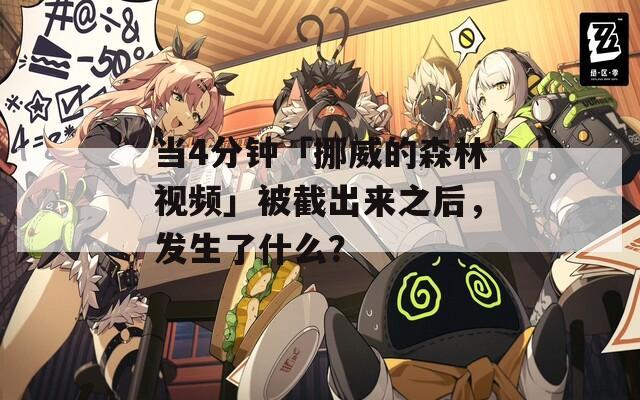 当4分钟「挪威的森林视频」被截出来之后，发生了什么？