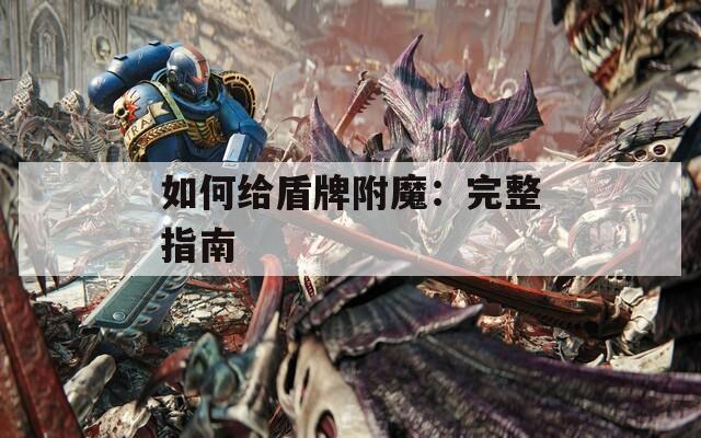 如何给盾牌附魔：完整指南