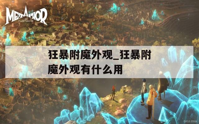 狂暴附魔外观_狂暴附魔外观有什么用