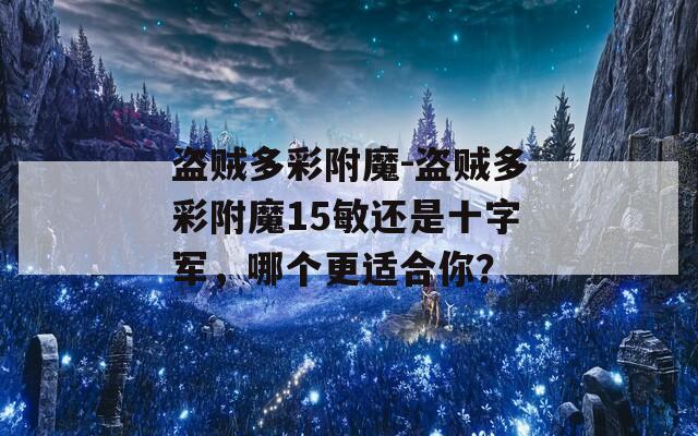 盗贼多彩附魔-盗贼多彩附魔15敏还是十字军，哪个更适合你？