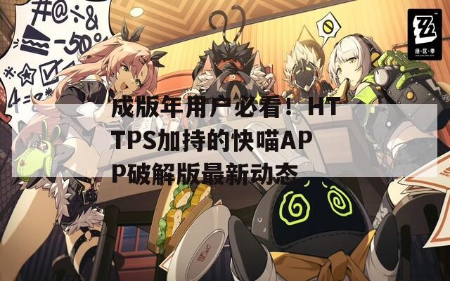 成版年用户必看！HTTPS加持的快喵APP破解版最新动态
