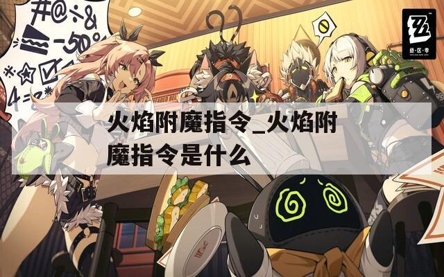 火焰附魔指令_火焰附魔指令是什么