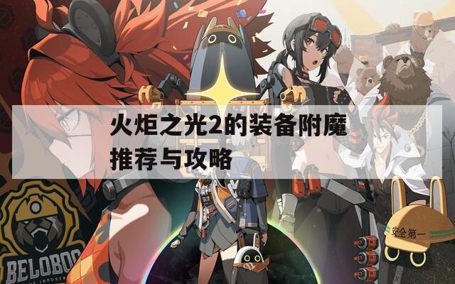 火炬之光2的装备附魔推荐与攻略