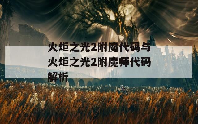 火炬之光2附魔代码与火炬之光2附魔师代码解析