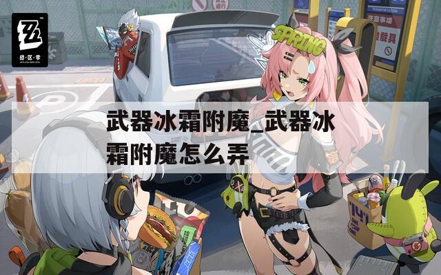 武器冰霜附魔_武器冰霜附魔怎么弄