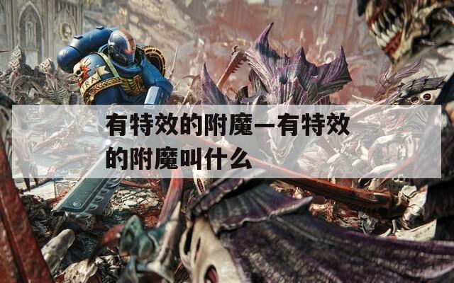 有特效的附魔—有特效的附魔叫什么