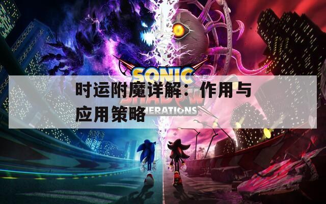 时运附魔详解：作用与应用策略