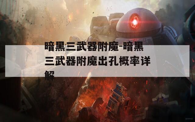 暗黑三武器附魔-暗黑三武器附魔出孔概率详解
