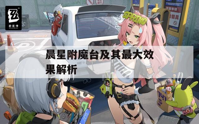 晨星附魔台及其最大效果解析