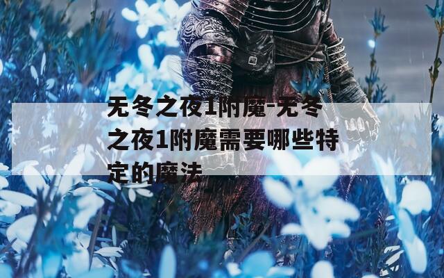 无冬之夜1附魔-无冬之夜1附魔需要哪些特定的魔法