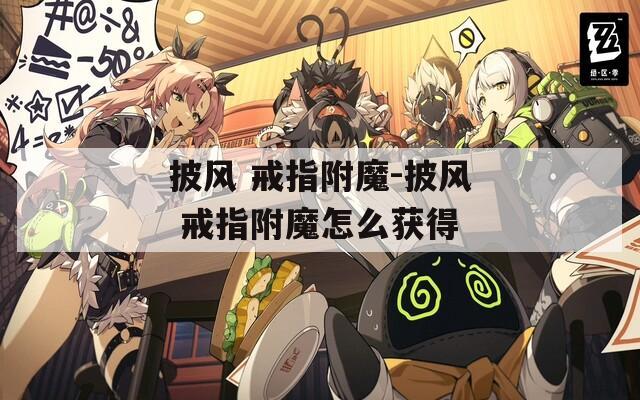披风 戒指附魔-披风 戒指附魔怎么获得