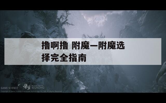 撸啊撸 附魔—附魔选择完全指南