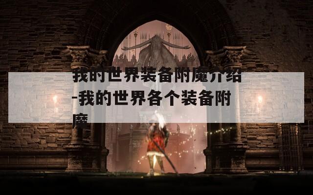 我的世界装备附魔介绍-我的世界各个装备附魔