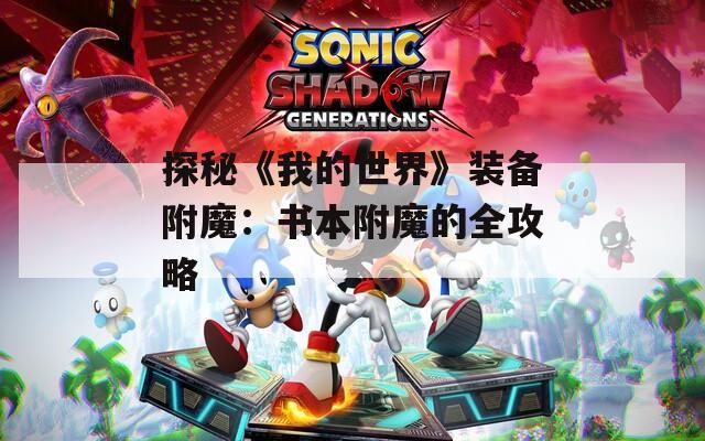 探秘《我的世界》装备附魔：书本附魔的全攻略