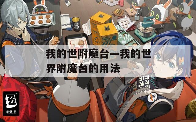 我的世附魔台—我的世界附魔台的用法