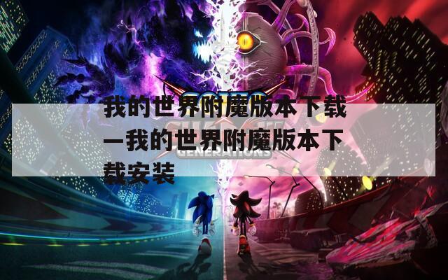 我的世界附魔版本下载—我的世界附魔版本下载安装