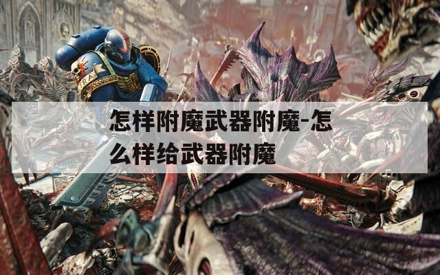 怎样附魔武器附魔-怎么样给武器附魔