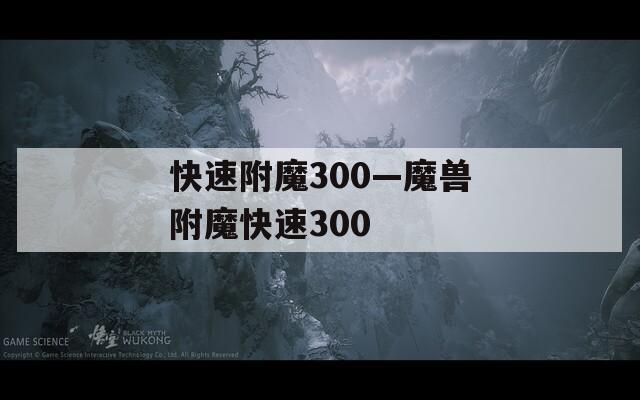 快速附魔300—魔兽附魔快速300