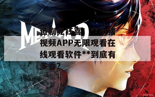 追剧党狂喜！**小猪视频APP无限观看在线观看软件**到底有多香？