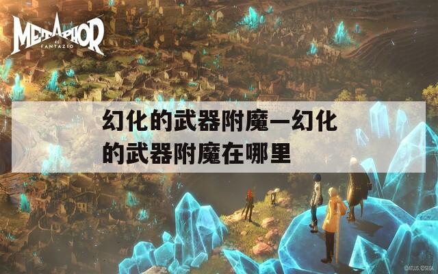 幻化的武器附魔—幻化的武器附魔在哪里