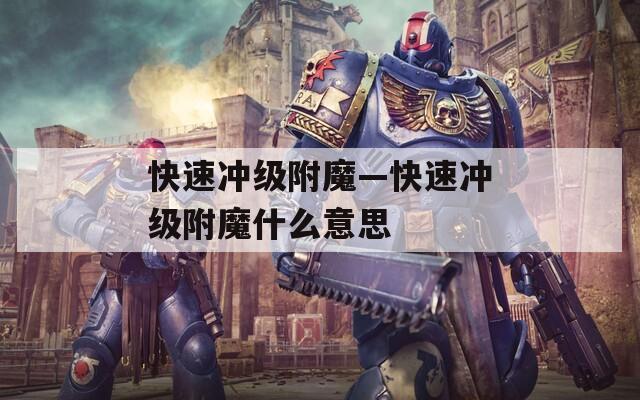 快速冲级附魔—快速冲级附魔什么意思